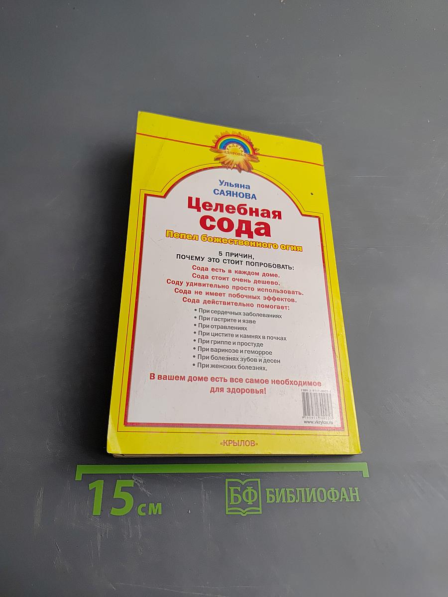Целебная сода. Пепел божественного огня