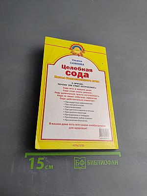 Целебная сода. Пепел божественного огня