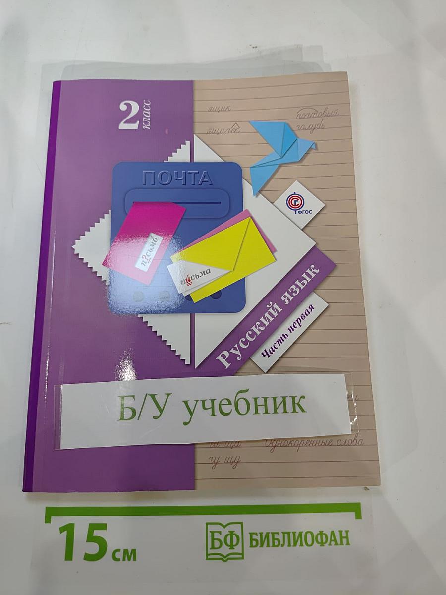 Русский язык. 2 класс. Часть первая