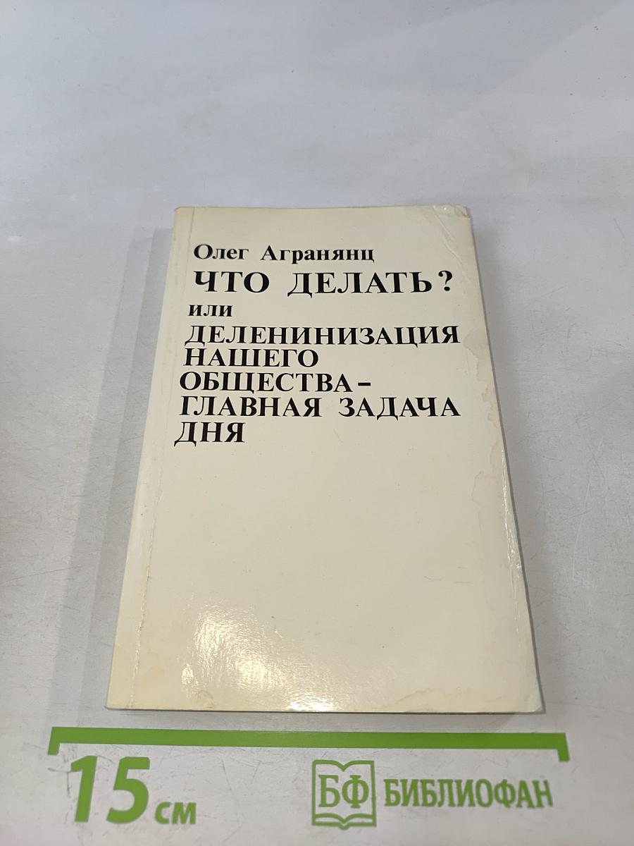 Что делать? или Деленинизация нашего общества - главная задача дня