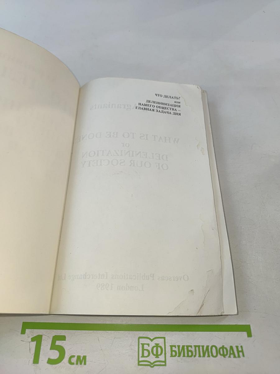 Что делать? или Деленинизация нашего общества - главная задача дня