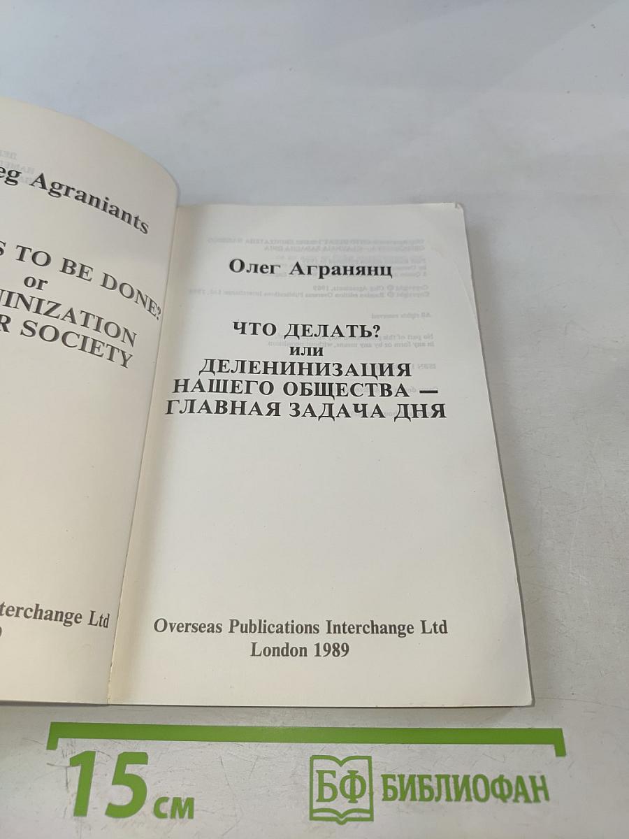 Что делать? или Деленинизация нашего общества - главная задача дня