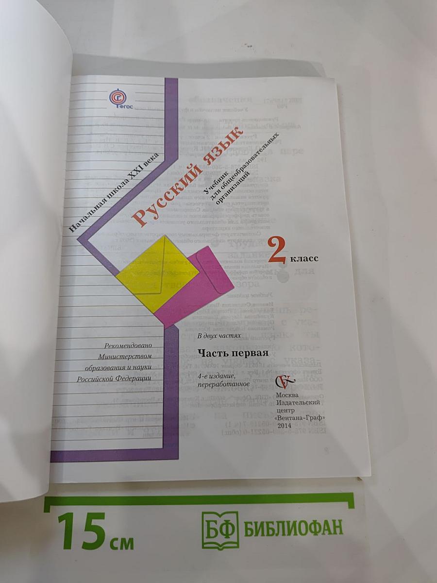 Русский язык. 2 класс. Часть первая