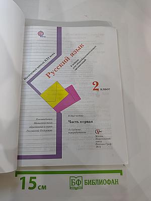 Русский язык. 2 класс. Часть первая