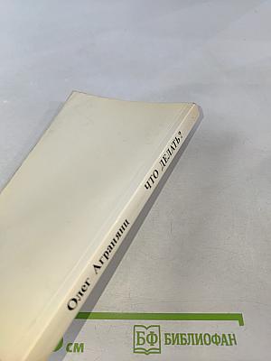 Что делать? или Деленинизация нашего общества - главная задача дня