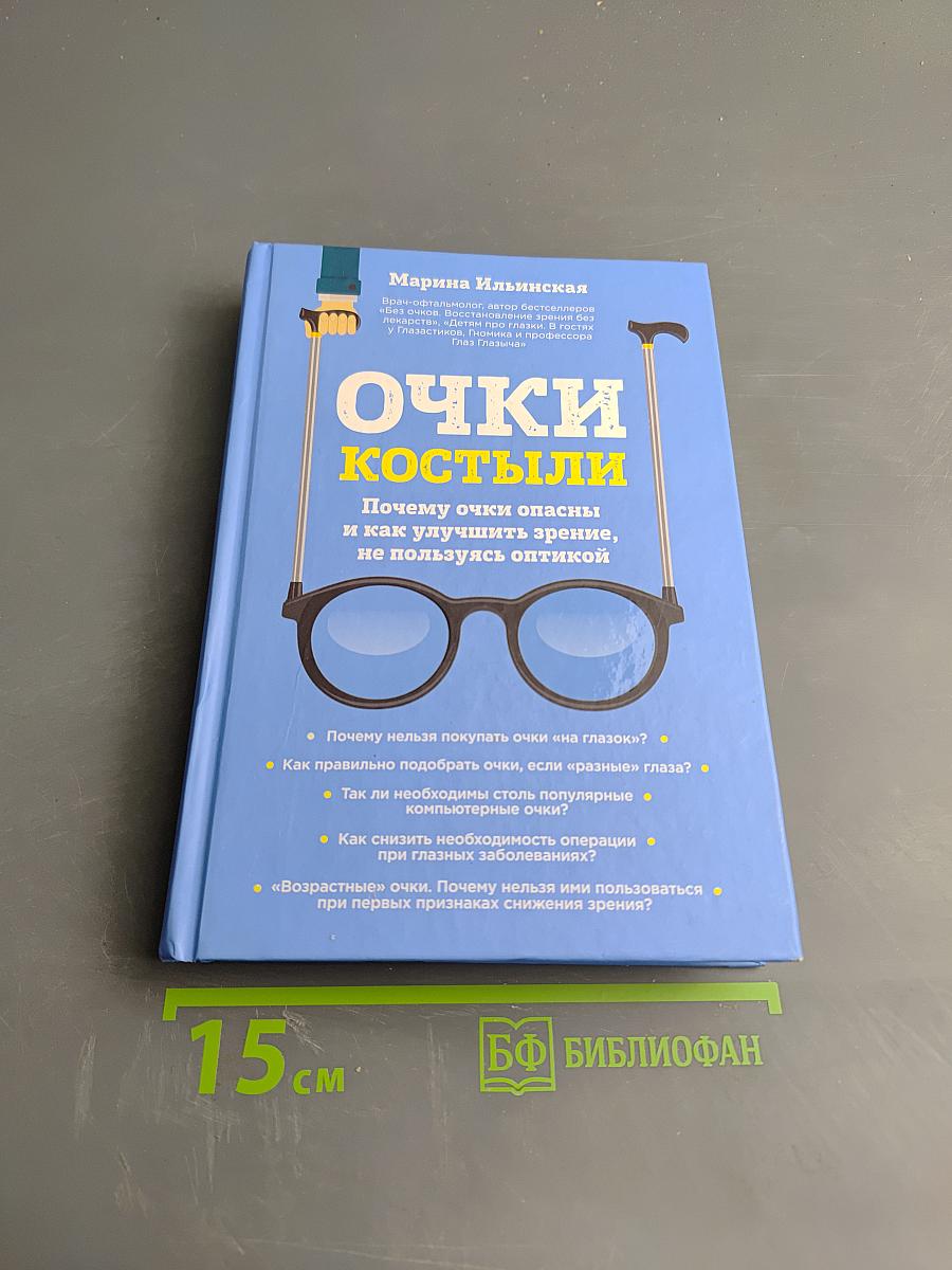 Очки костыли. Почему очки опасны и как улучшить зрение, не пользуясь оптикой