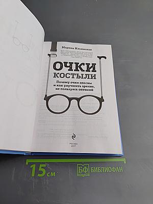 Очки костыли. Почему очки опасны и как улучшить зрение, не пользуясь оптикой