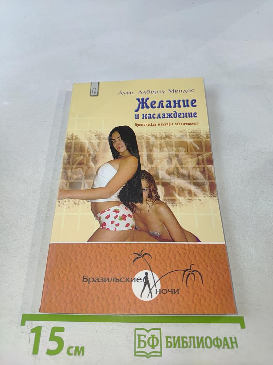 Желание и наслаждение. Эротические мемуары заключенного