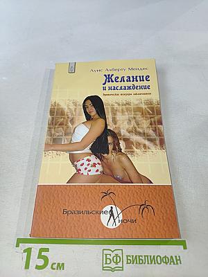 Желание и наслаждение. Эротические мемуары заключенного