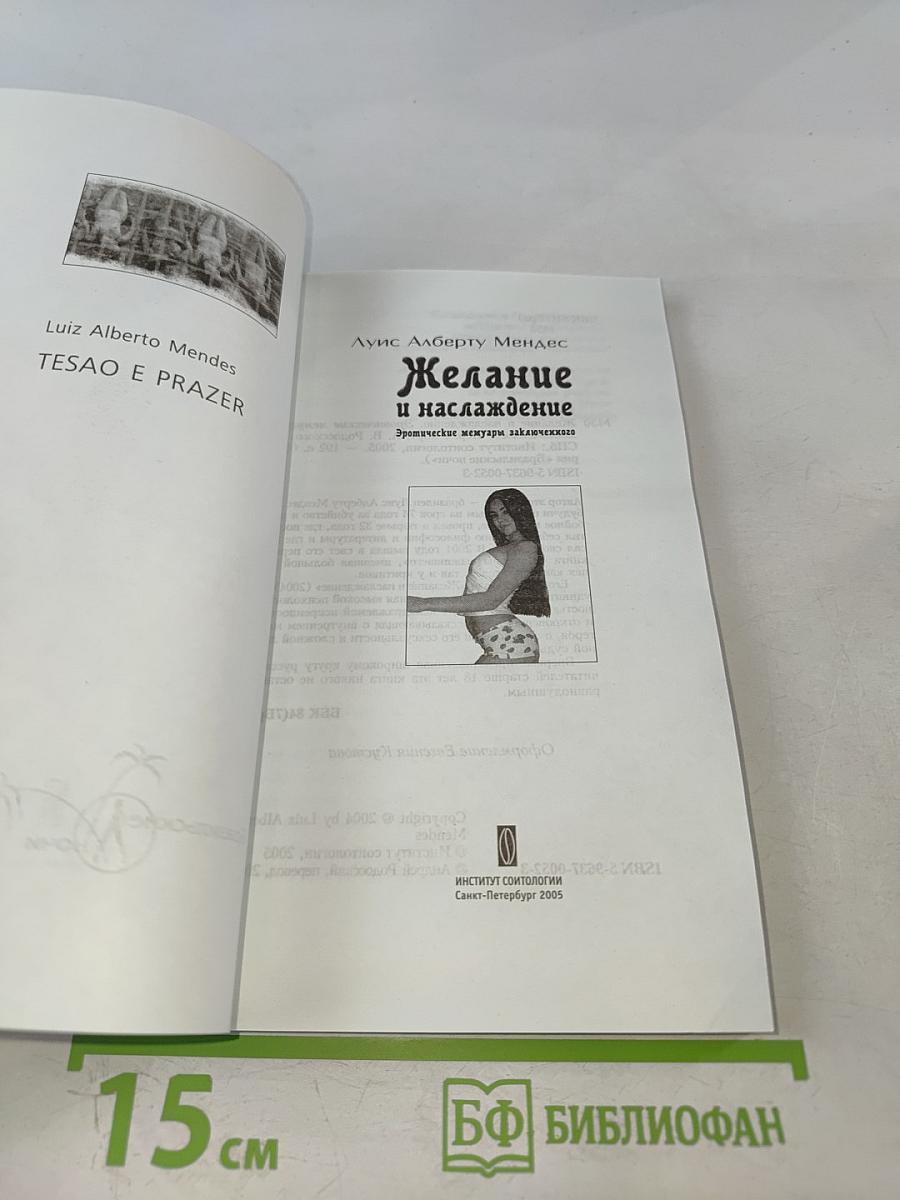 Желание и наслаждение. Эротические мемуары заключенного