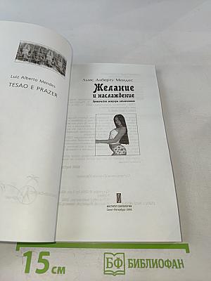 Желание и наслаждение. Эротические мемуары заключенного