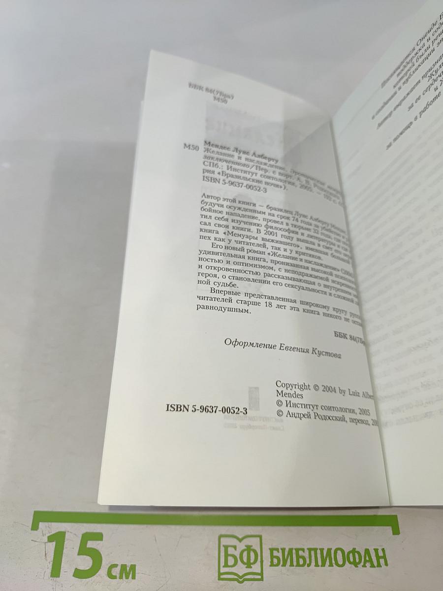 Желание и наслаждение. Эротические мемуары заключенного