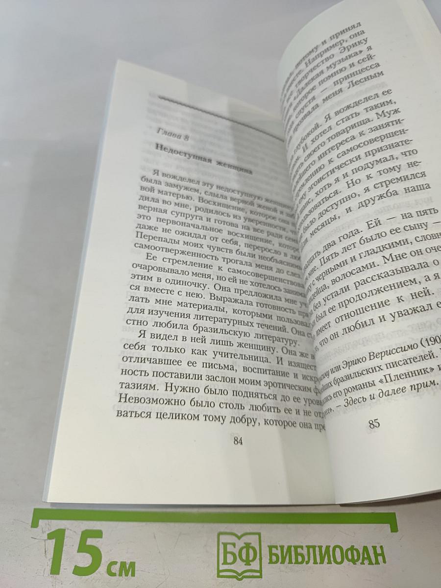 Желание и наслаждение. Эротические мемуары заключенного