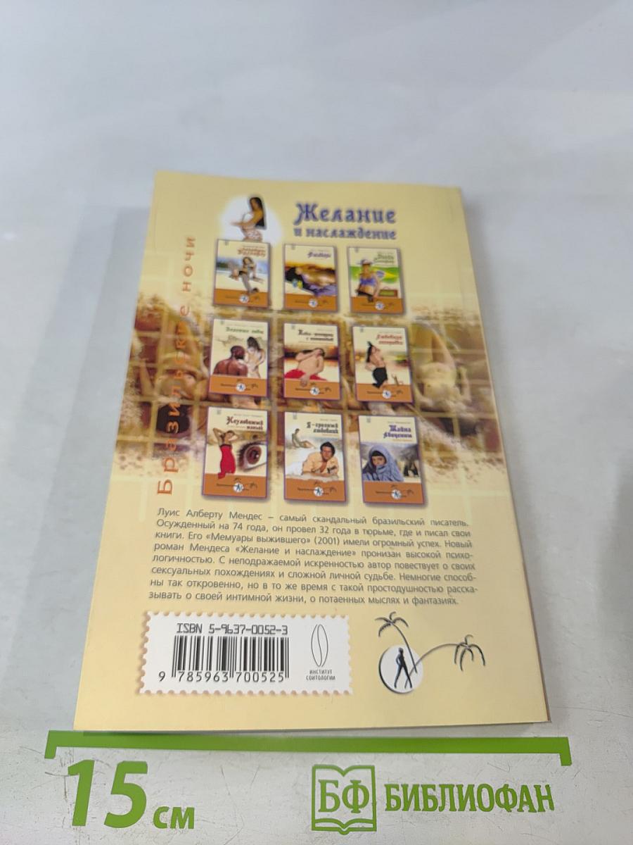 Желание и наслаждение. Эротические мемуары заключенного