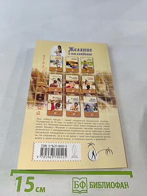 Желание и наслаждение. Эротические мемуары заключенного