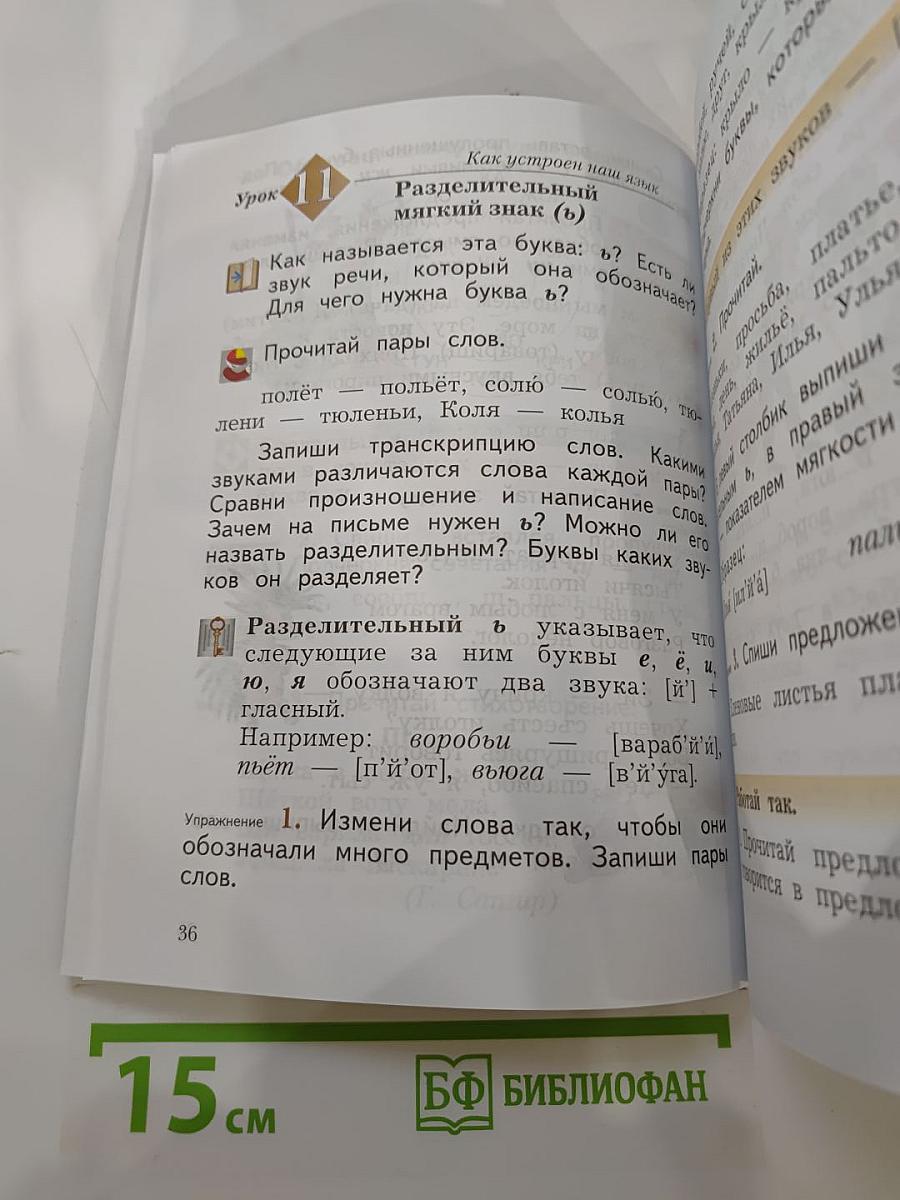 Русский язык. 2 класс. Часть первая