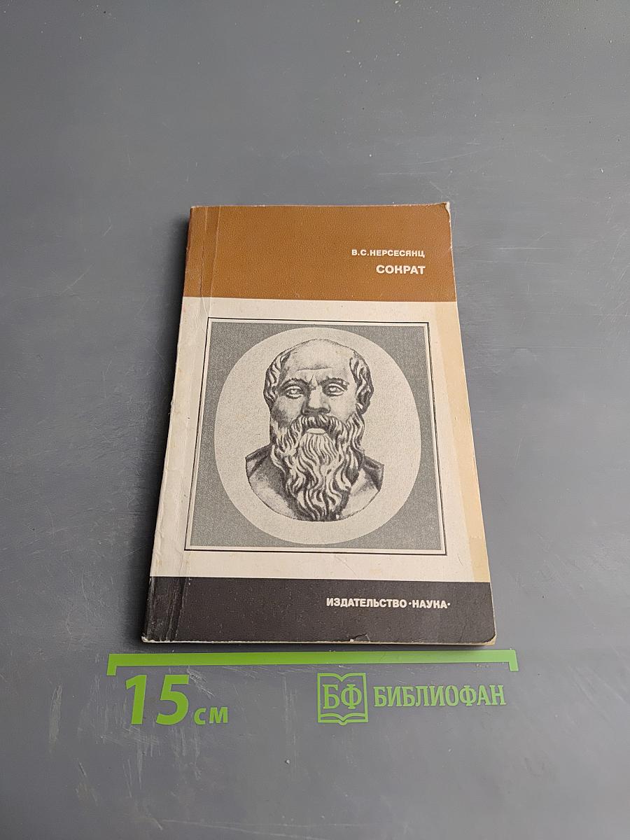 Сократ
