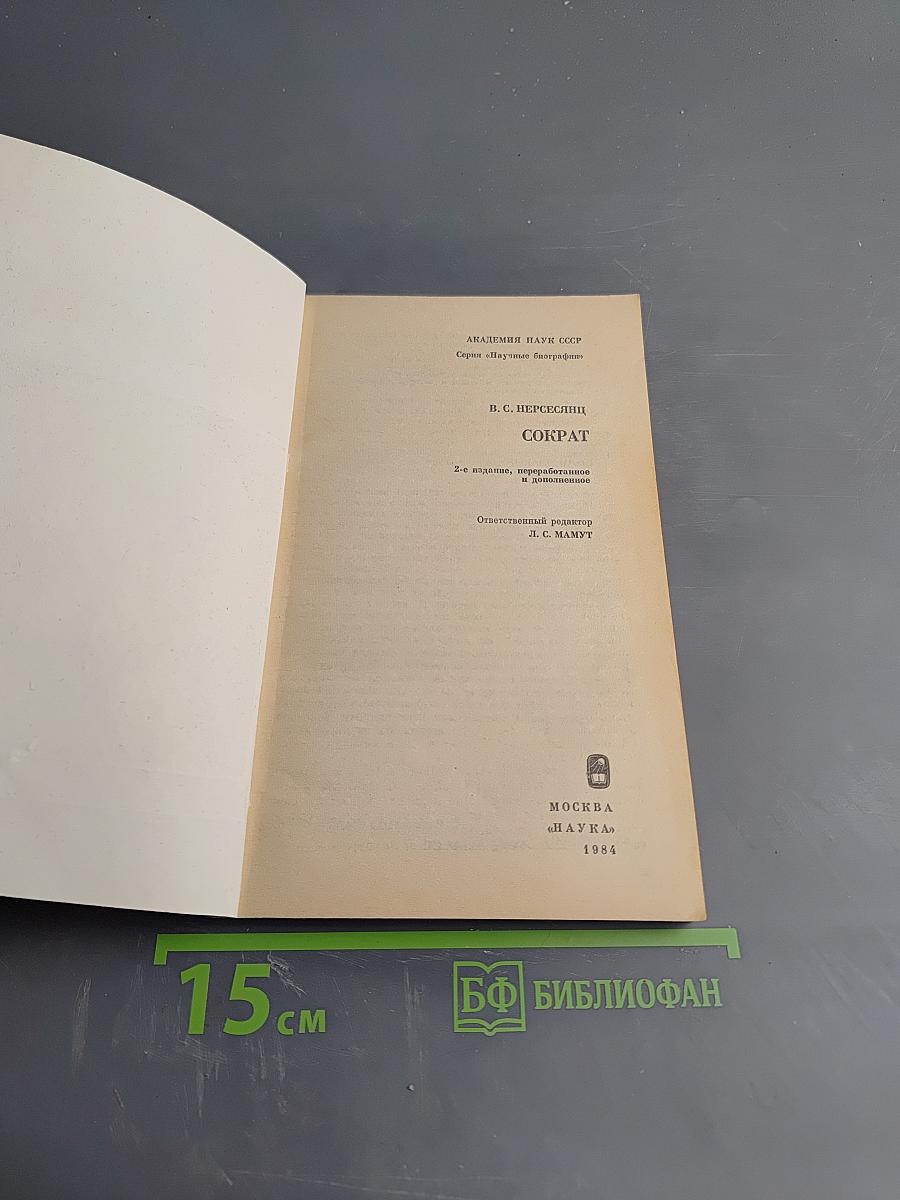 Сократ