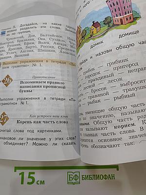 Русский язык. 2 класс. Часть первая