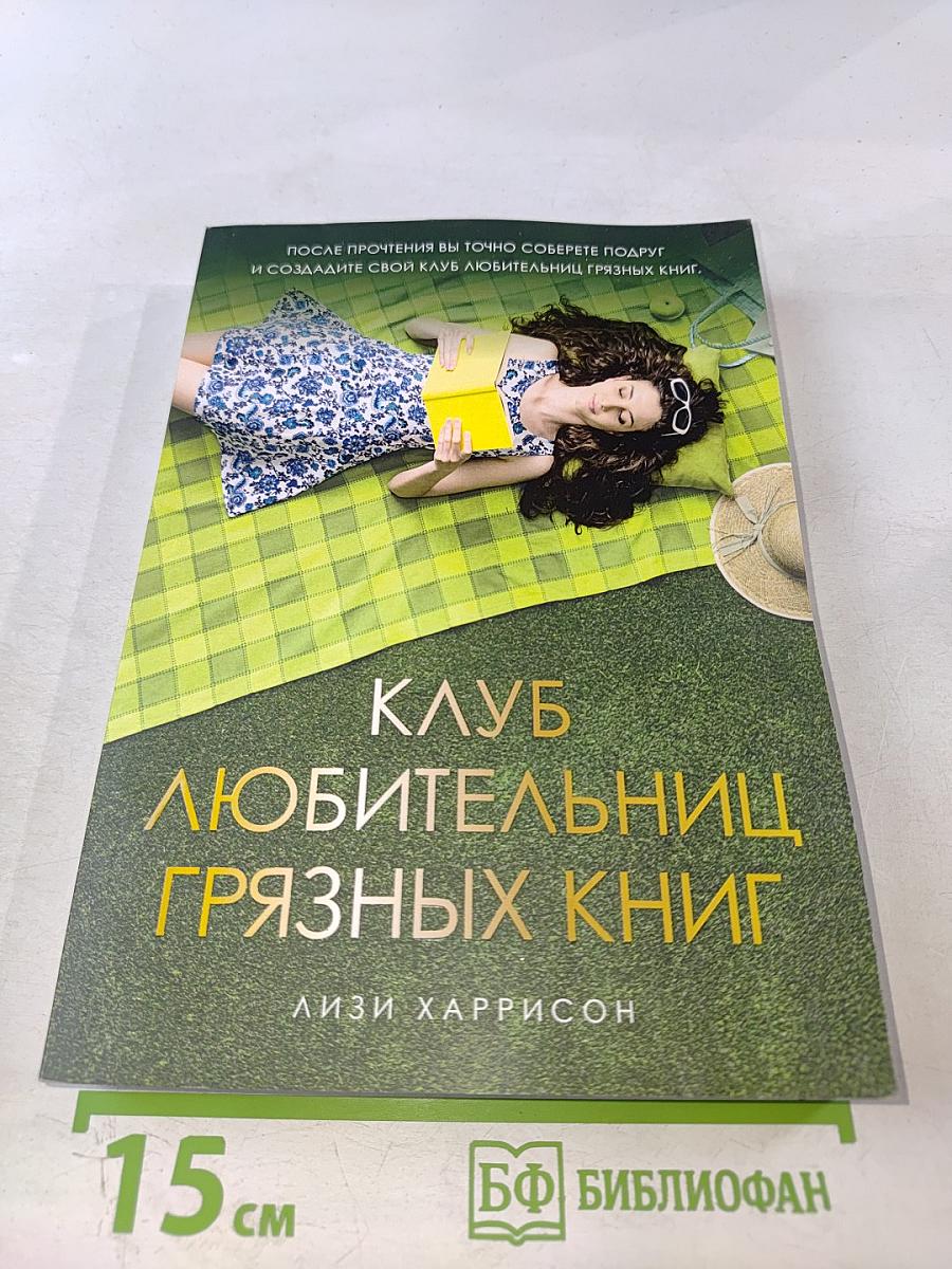 Клуб любительниц грязных книг