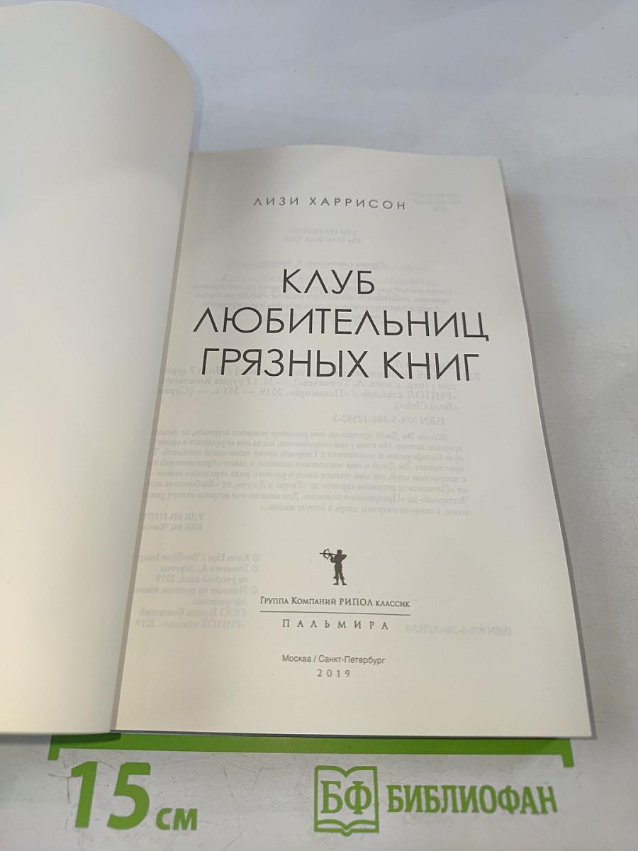 Клуб любительниц грязных книг