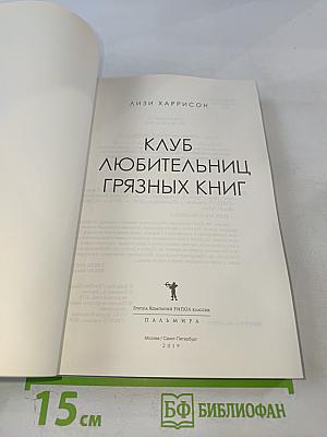 Клуб любительниц грязных книг