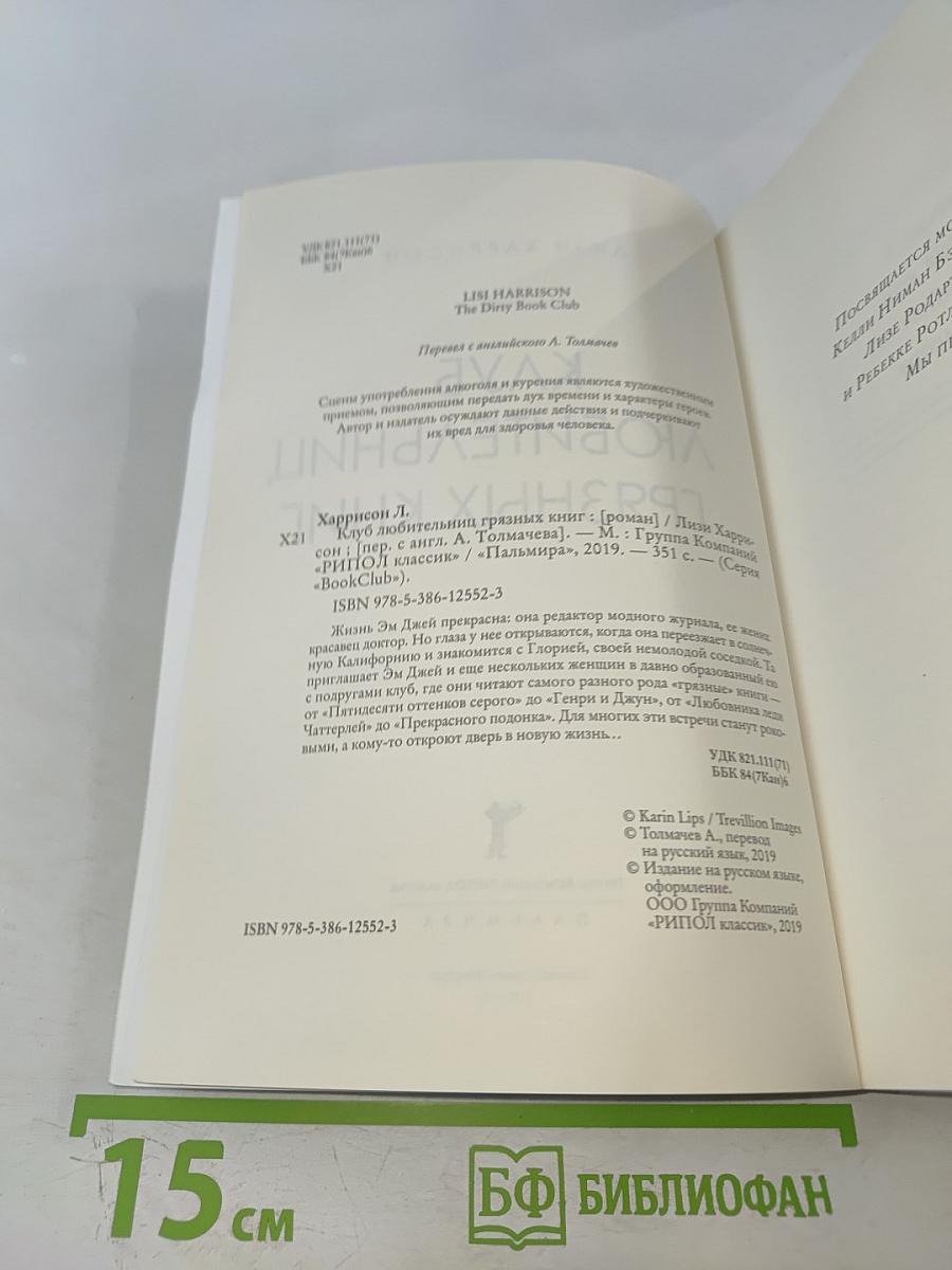 Клуб любительниц грязных книг