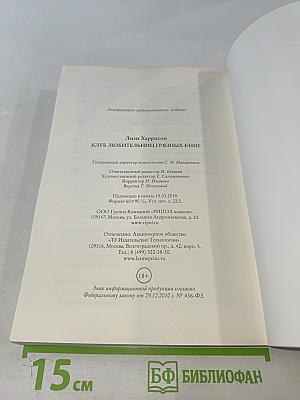 Клуб любительниц грязных книг