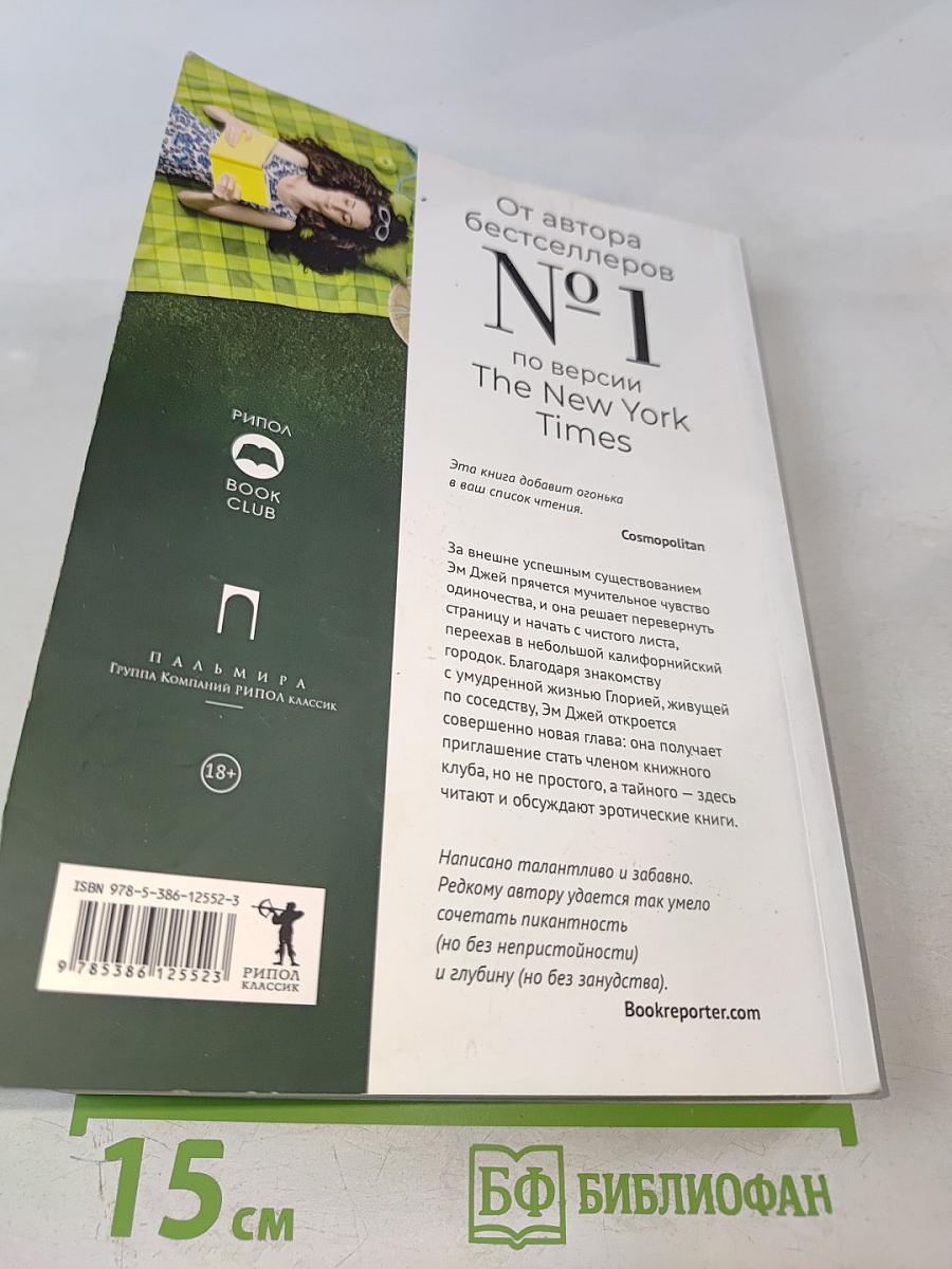 Клуб любительниц грязных книг