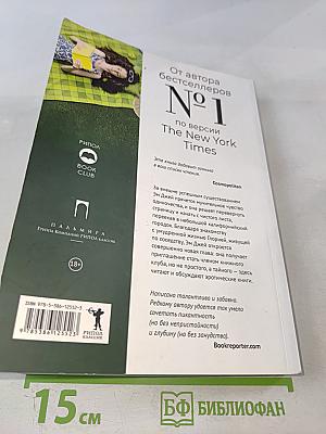 Клуб любительниц грязных книг