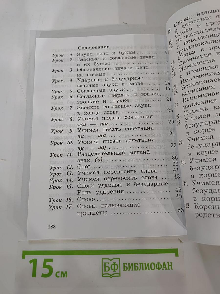 Русский язык. 2 класс. Часть первая