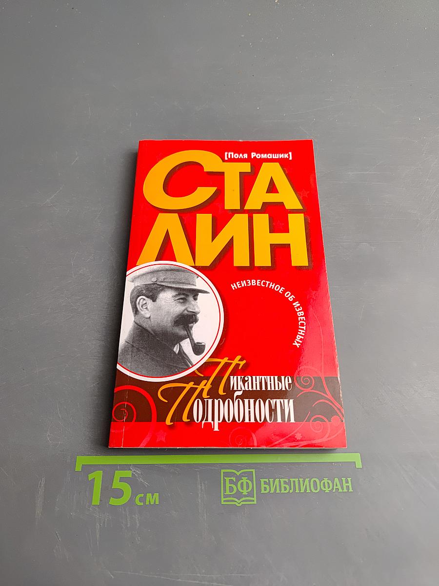 Сталин. Пикантные подробности