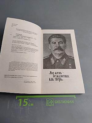 Сталин. Пикантные подробности
