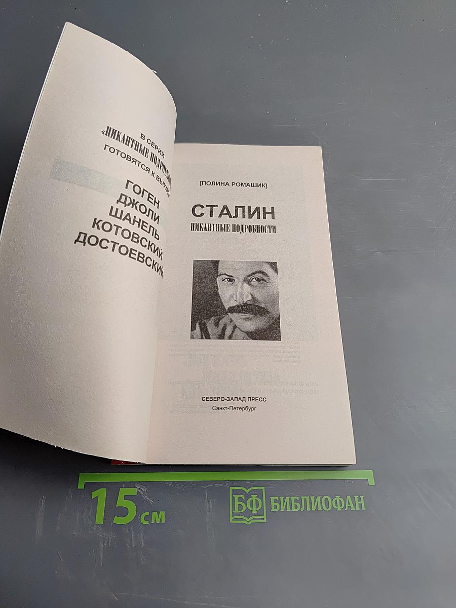 Сталин. Пикантные подробности