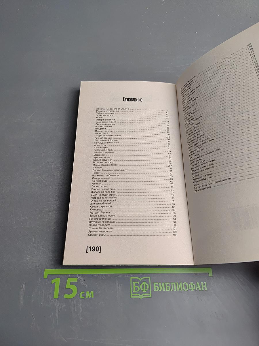 Сталин. Пикантные подробности