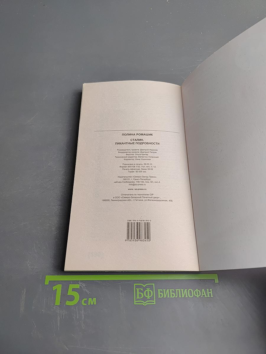 Сталин. Пикантные подробности