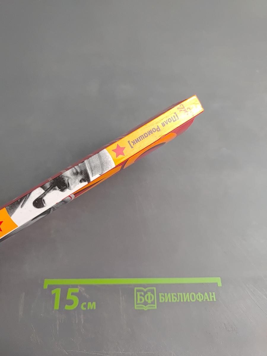 Сталин. Пикантные подробности