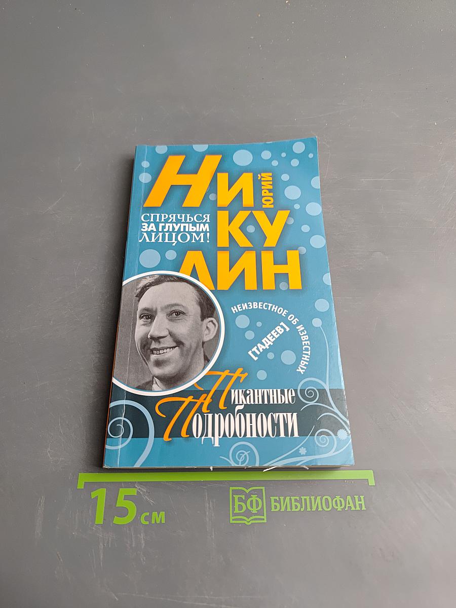 Никулин: Пикантные подробности