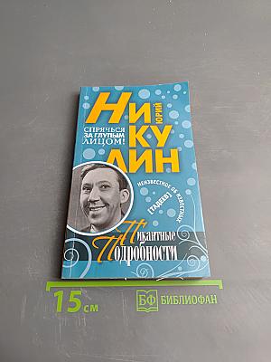 Никулин: Пикантные подробности