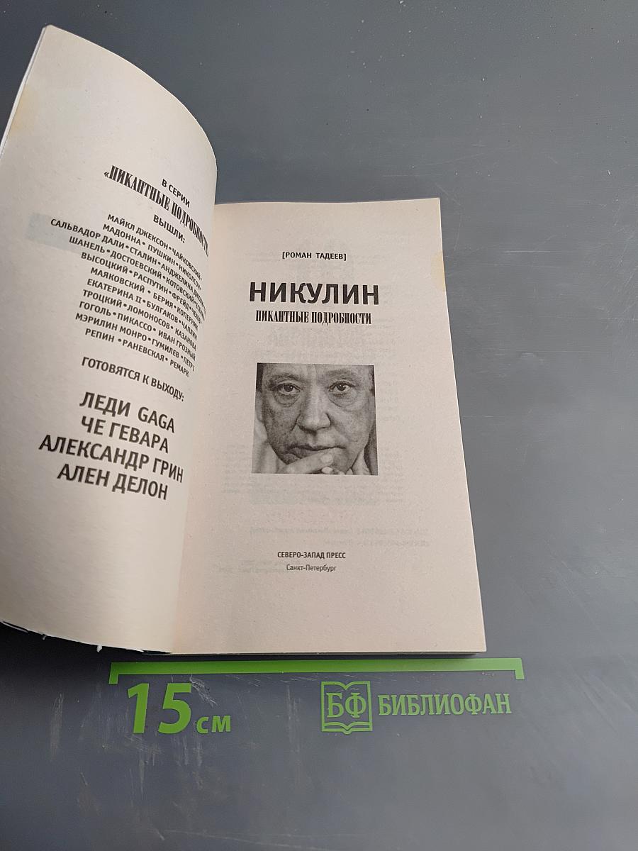 Никулин: Пикантные подробности