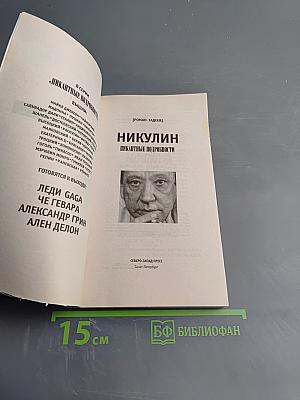 Никулин: Пикантные подробности