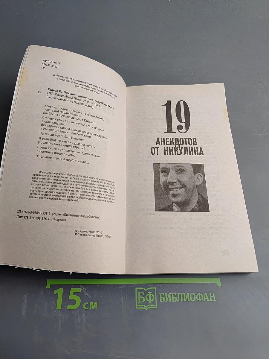 Никулин: Пикантные подробности