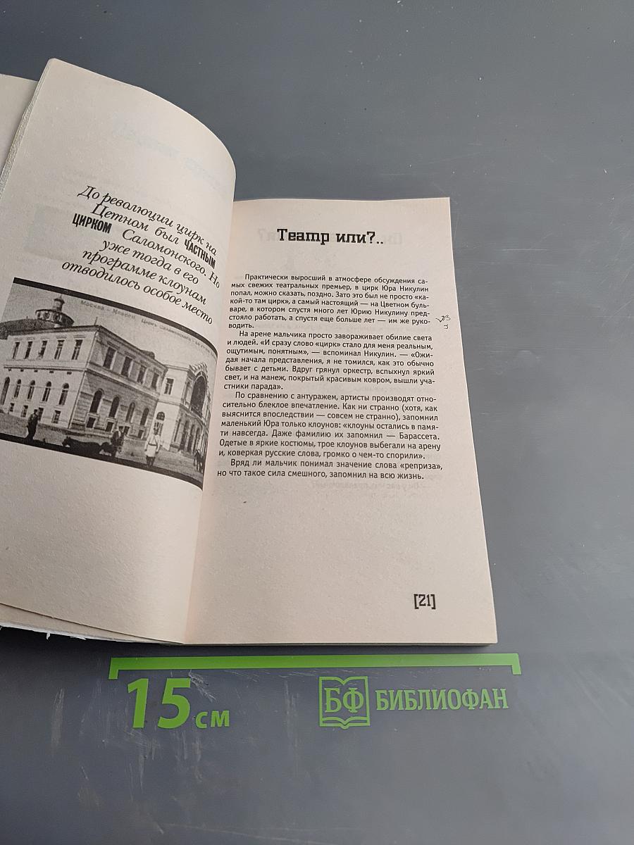 Никулин: Пикантные подробности