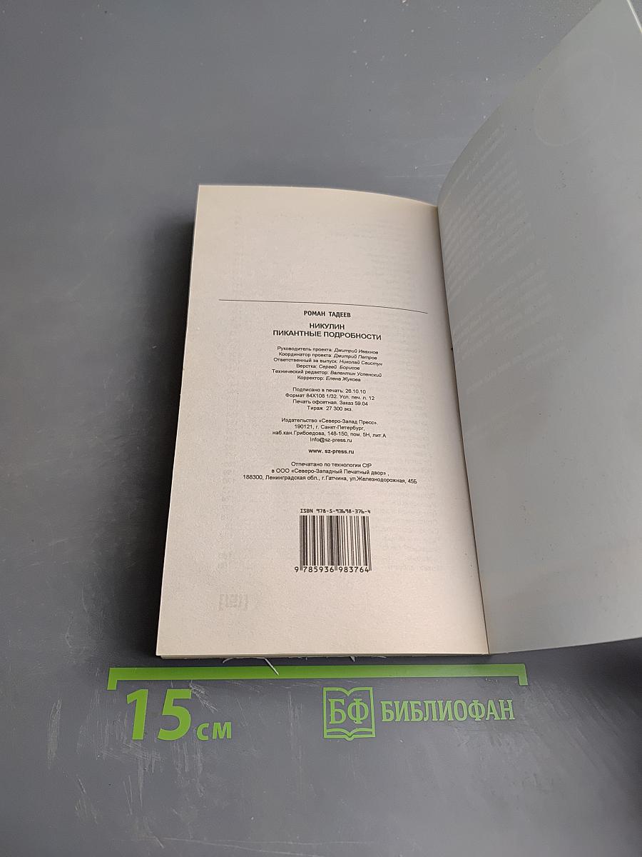 Никулин: Пикантные подробности