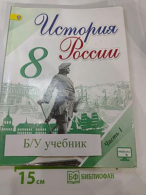 История России 8 класс Часть 1
