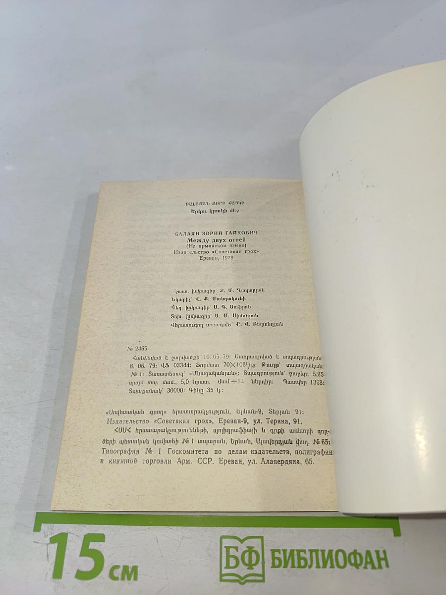 Между двух огней