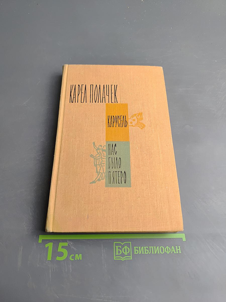 Карусель; Нас было пятеро