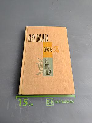 Карусель; Нас было пятеро