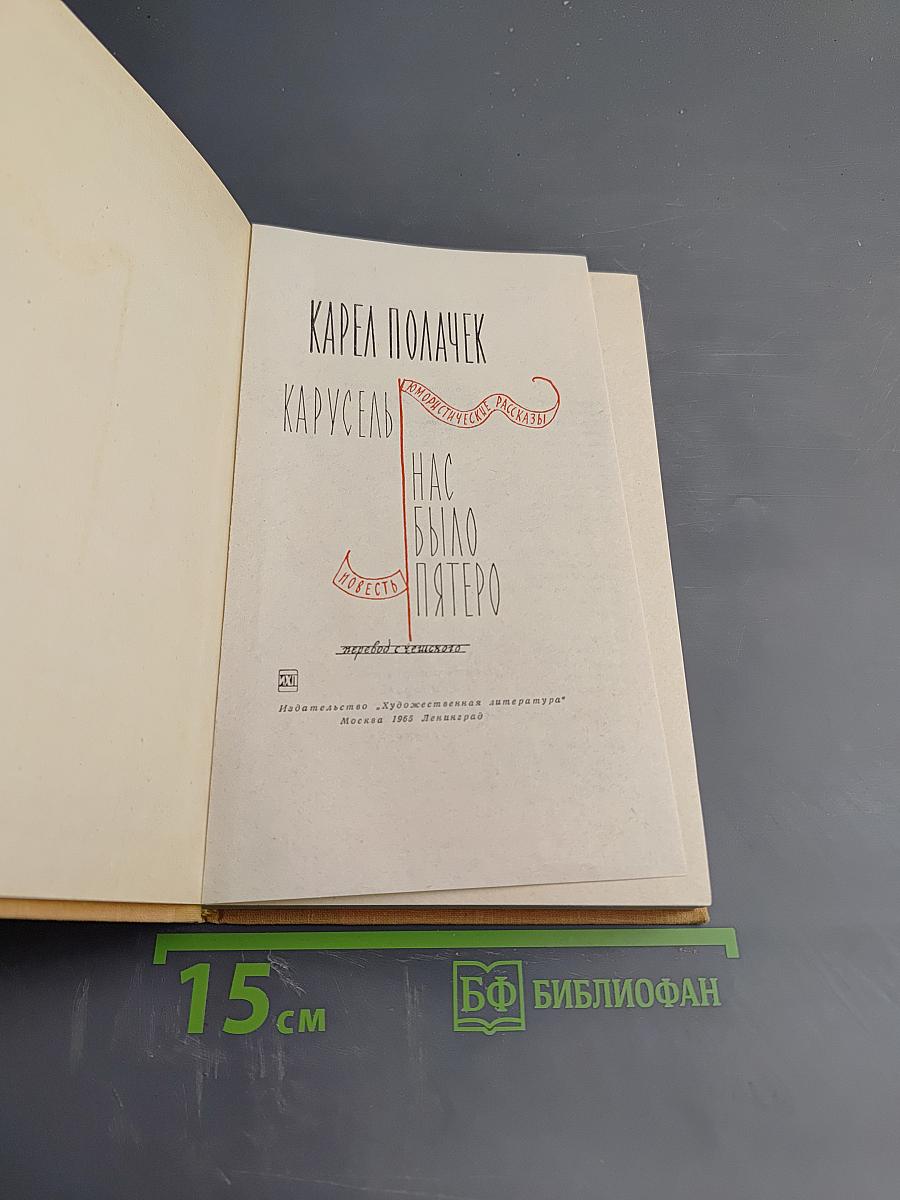 Карусель; Нас было пятеро