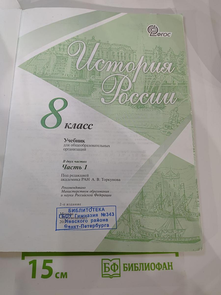 История России 8 класс Часть 1